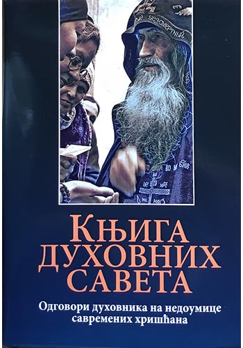 Knjiga duhovnih saveta: Odgovori duhovnika na nedoumice savremenih hrišćana
