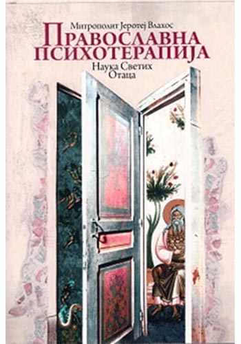 Pravoslavna psihoterapija - Mitropolit Jerotej Vlahos