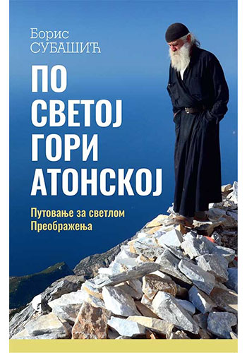 Po Svetoj Gori Atonskoj - Boris Subašić