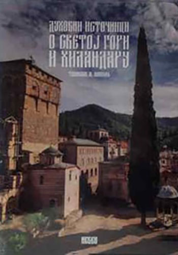 O Svetoj Gori i Hilandaru 1-2  - Tomislav Ž. Popović