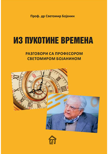 Iz pukotine vremena (razgovori sa prof. dr Svetomirom Bojaninom) - Prof. dr Svetomir Bojanin