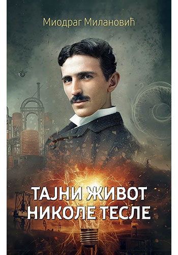 Tajni život Nikole Tesle - Miodrag Milanović