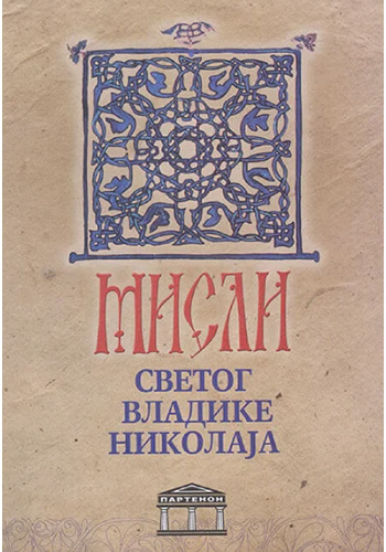 Misli Svetog vladike Nikolaja - Dragan Lakićević