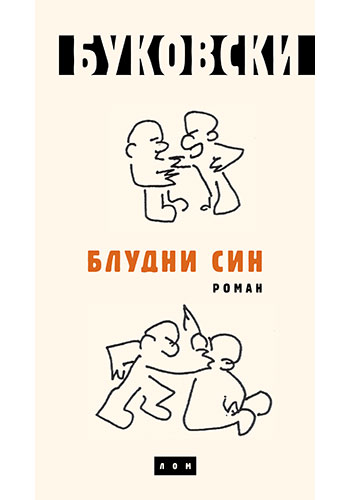 Bludni sin - Čarls Bukovski