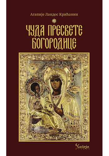 Čuda Presvete Bogorodice - Agapije Landos Krićanin