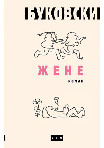 Žene - Čarls Bukovski