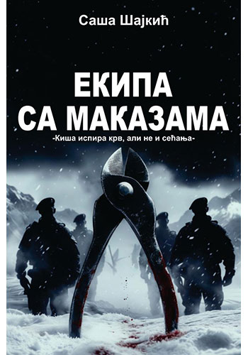 Ekipa sa makazama - Saša Šajkić