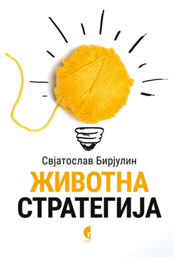 Životna strategija - Svjatoslav Birjulin