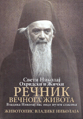 Rečnik večnoga života - Sveti Nikolaj Žički i Ohridski