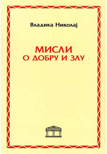 Misli o dobru i zlu - Vladika Nikolaj Velimirović
